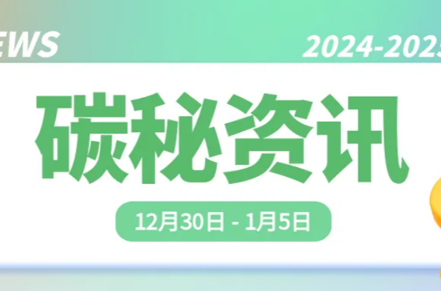 中器“碳”秘｜國內(nèi)首輛分布式飛行汽車“東大·鯤鵬1號(hào)” 元旦亮相！兩項(xiàng)新CCER方法學(xué)發(fā)布；中器2025綠色奇幻好禮已陸續(xù)發(fā)出～