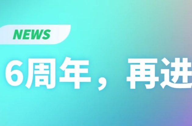 6周年，再進(jìn)階！